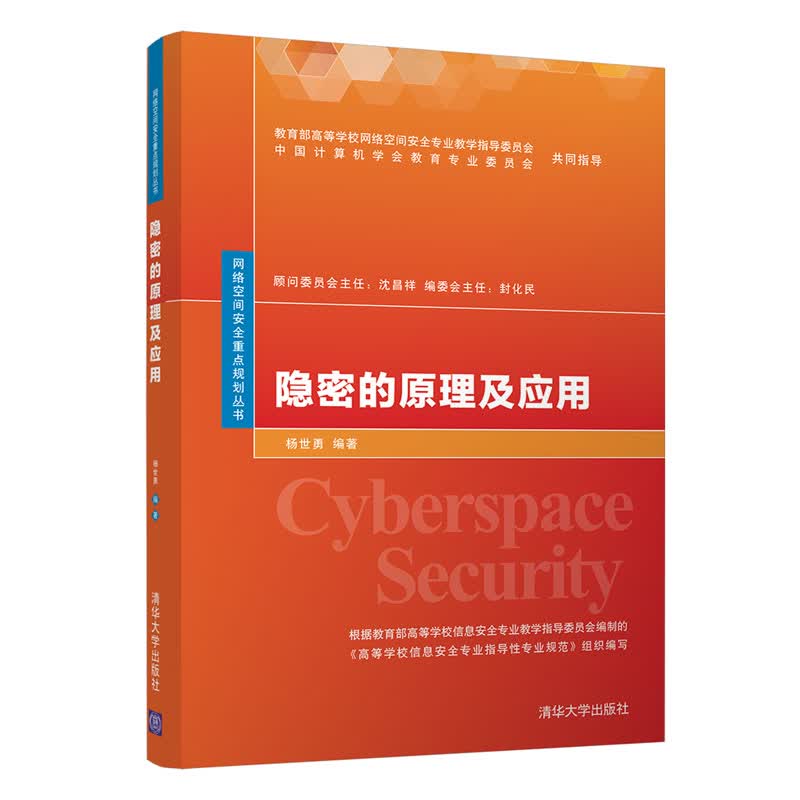 隐密的原理及应用（网络空间安全重点规划丛书）