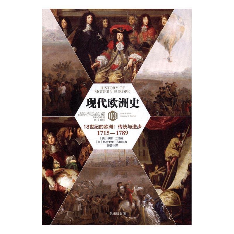 现代欧洲史:03:18世纪的欧洲:传统步:1715-1789伊塞·沃洛克格雷戈里