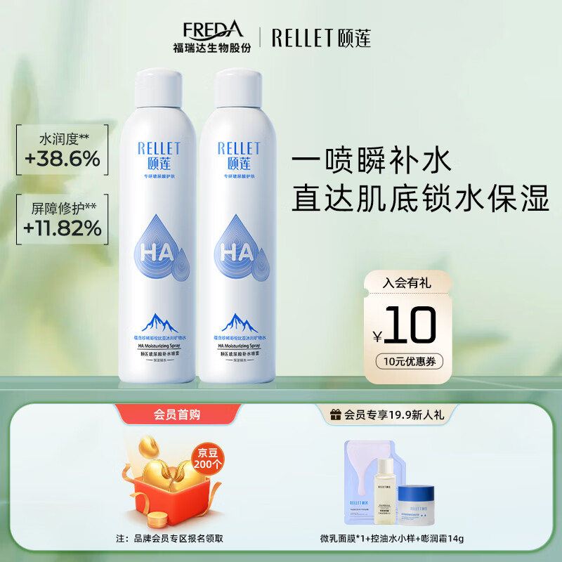 颐莲（RELLET）玻尿酸补水喷雾  补水保湿舒缓 爽肤水化妆水300ml*2（2瓶装）