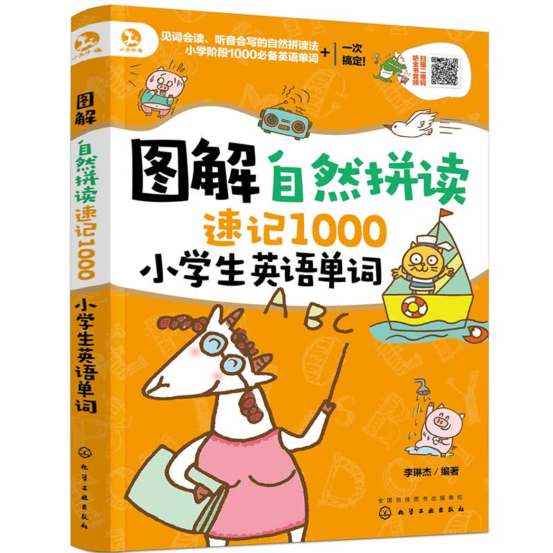 【京东自营】图解自然拼读速记1000小学生英语单词(漫画图解 分类记忆 扫二维码听音频)属于什么档次？