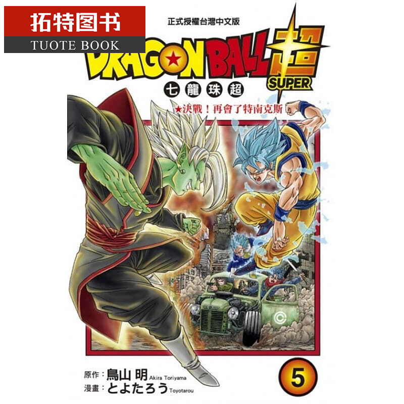 现货 台版漫画书 鸟山明DRAGON BALL超 七龙珠超5 东立