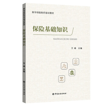 保险基础知识