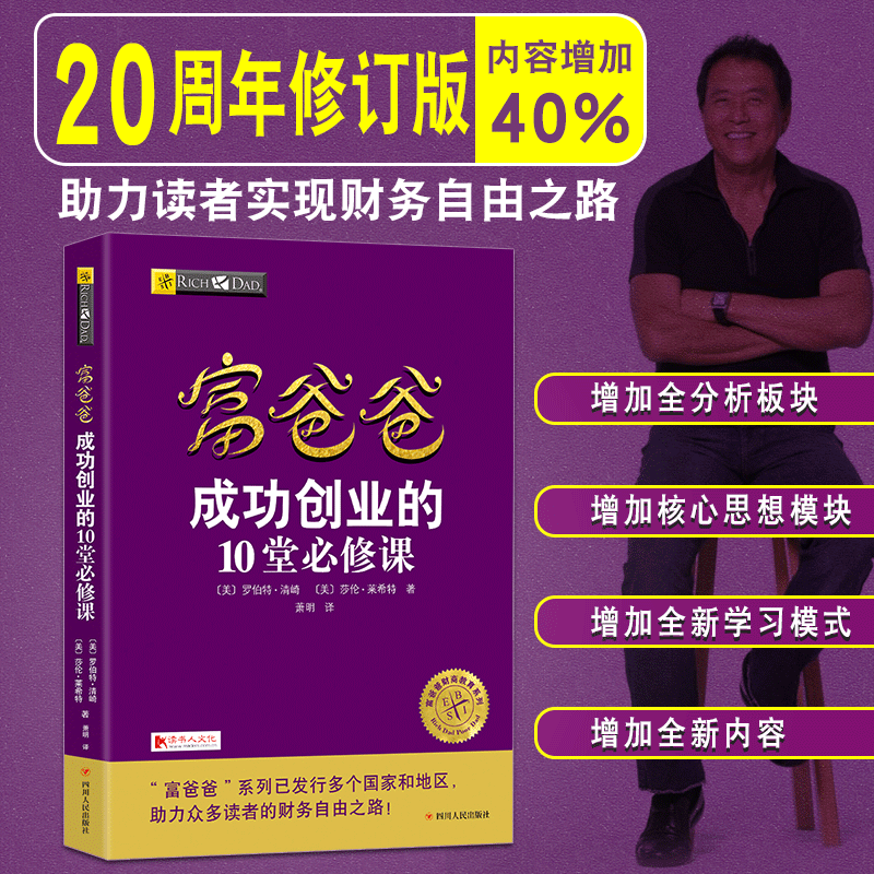 富爸爸成功创业的10堂必修课 罗伯特清崎作品新版 富爸爸创业理念 富