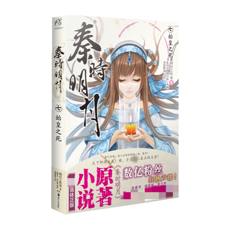 始皇之死-秦时明月(7)