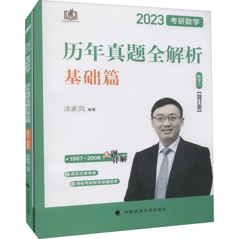 考研数学历年真题全解析 数学三 2023(全2册)