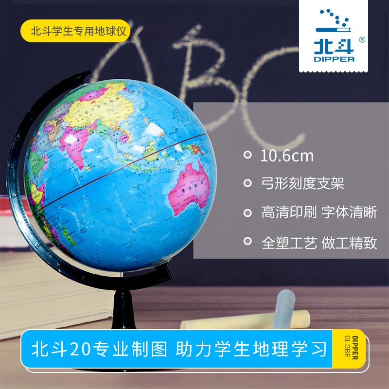 北斗地理地球仪 地球仪学生用地理学生儿童北斗摆件立体大号高清家居摆设 10.6cm 地图仪小号G10