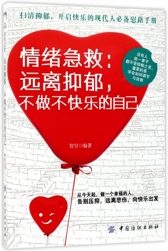 情绪急救--远离抑郁不做不快乐的自己
