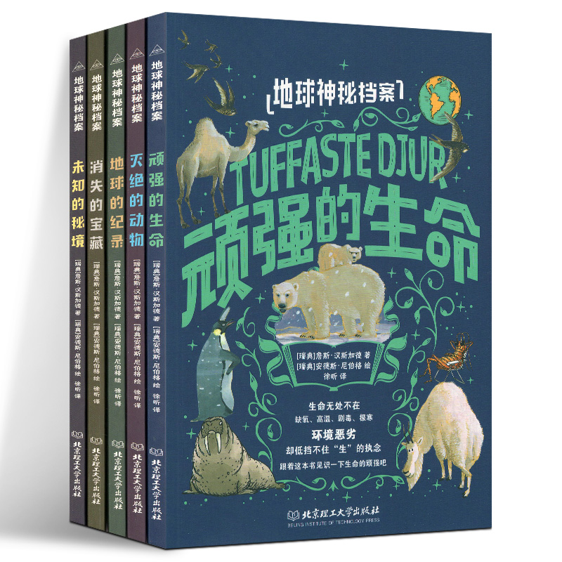 地球神秘档案 全套5册 消失的宝藏 顽强的生命 灭绝的动物 地球的纪录