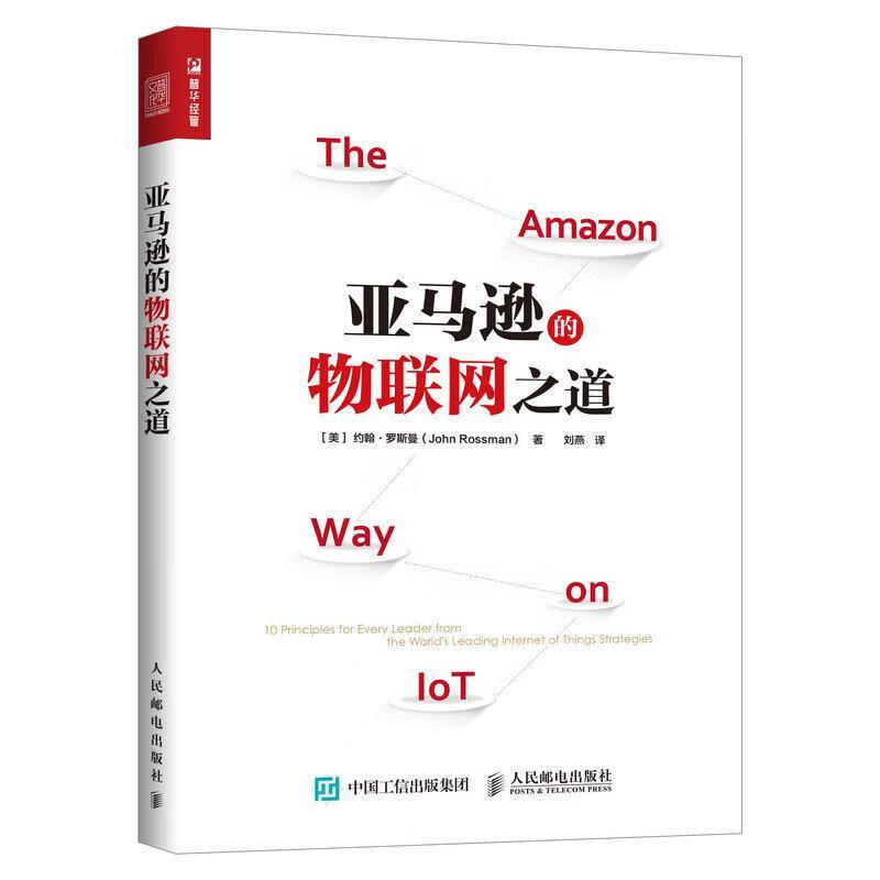 现货正版:亚马逊的物联网之道 9787115495464 人民邮电出版社