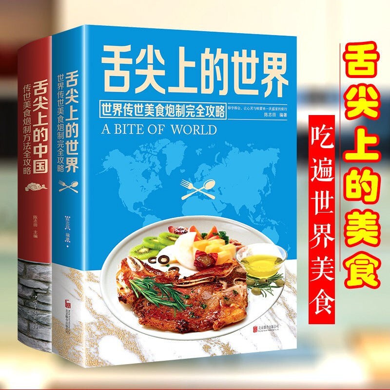 舌尖上的世界 舌尖上的中国 美食炮制方法全攻略 地方特色小吃菜谱： 舌尖上的世界+中国（2本）