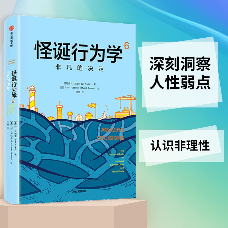 【一本好书推荐】怪诞行为学6 非凡的决定 丹艾瑞里 中信出版社图书