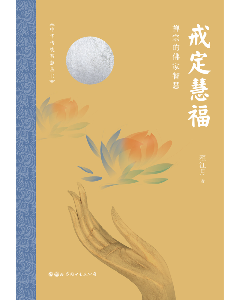 戒定慧福:禅宗的佛家智慧