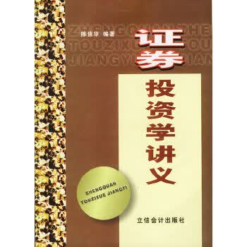 证券投资学讲义【正版图书】