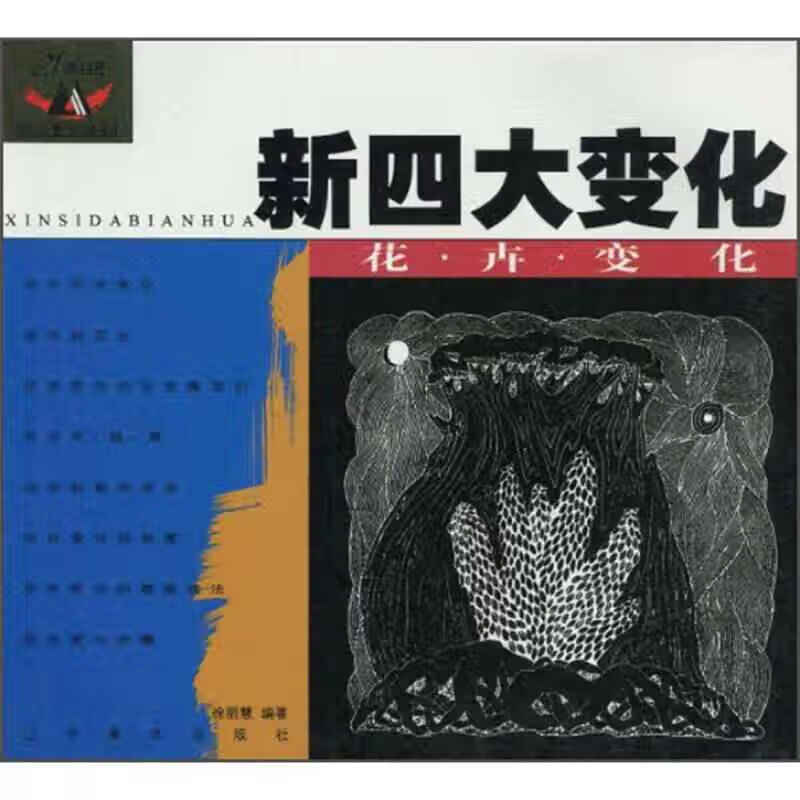 新四大变化 花卉变化