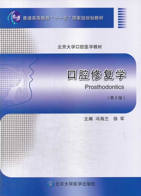 口腔修复学(第2版)普通高等教育"十一五"规划教材,北京大学口腔医学