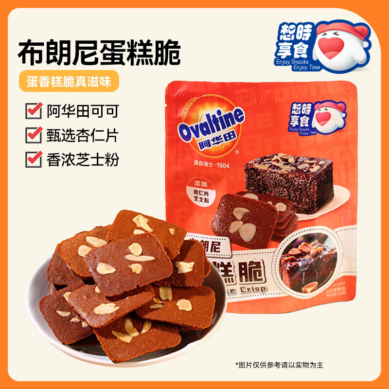 阿华田布朗尼脆片50g，仅售29.9元！