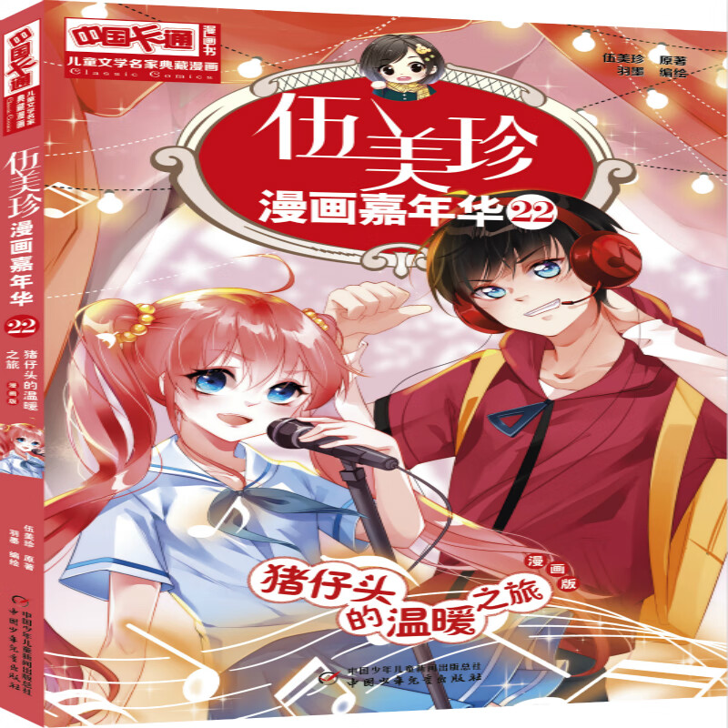 《中国卡通》漫画书·漫画版·伍美珍漫画嘉年华:22 猪仔头的温暖之旅