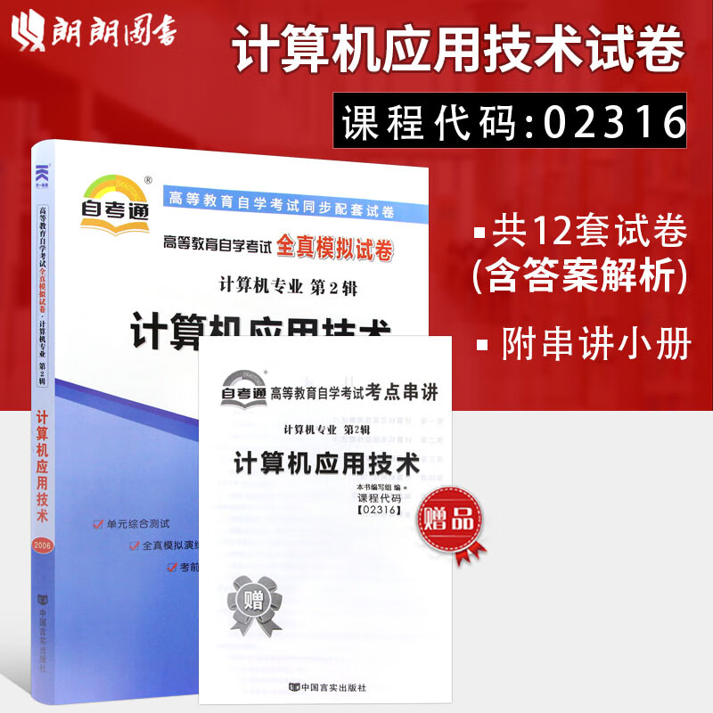 全新正版 自考试卷 02316 2316 计算机应用技术 自考通试卷