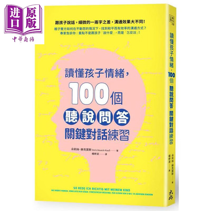 读懂孩子情绪 100个听说问答 关键对话练习 港台原版 朵莉丝 赫克莫斯 大好书屋