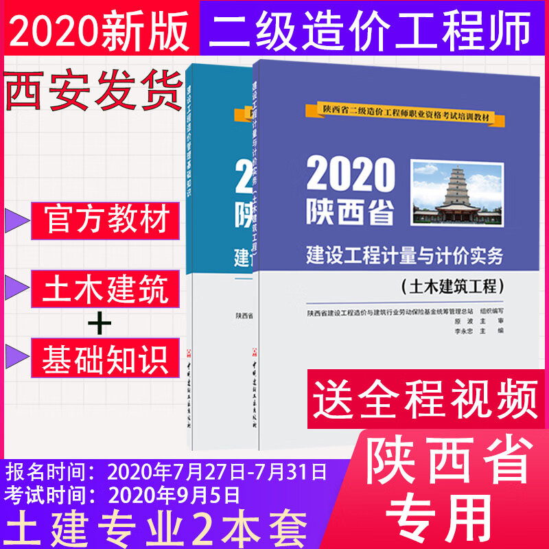 【西安发货】备考2022 陕西省二级造价工程师考试土建专业教材全套2本 基础知识+建设工程计量与计价实务-土木建筑工程 2020年版