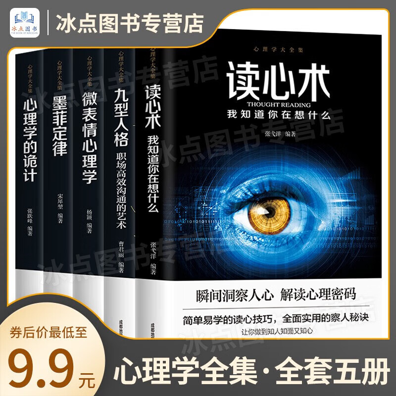 【百元神券】【全套5册】心理学大全集 读心术 微表情心理学 墨菲定律 九型人格 心理学的诡计