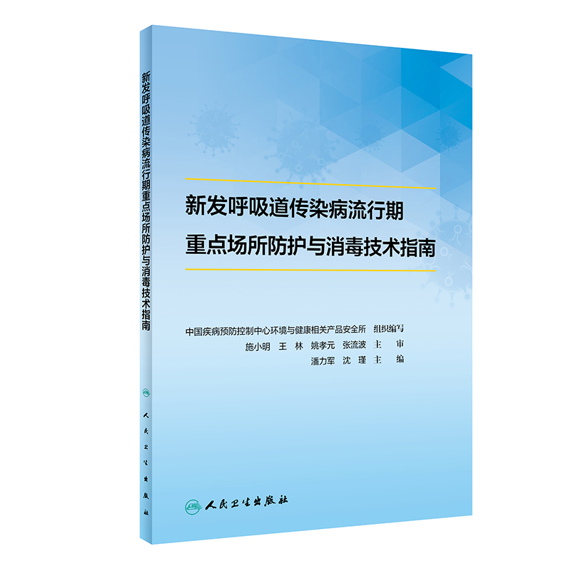 新发呼吸道传染病流行期重点场所防护与消毒技术指南