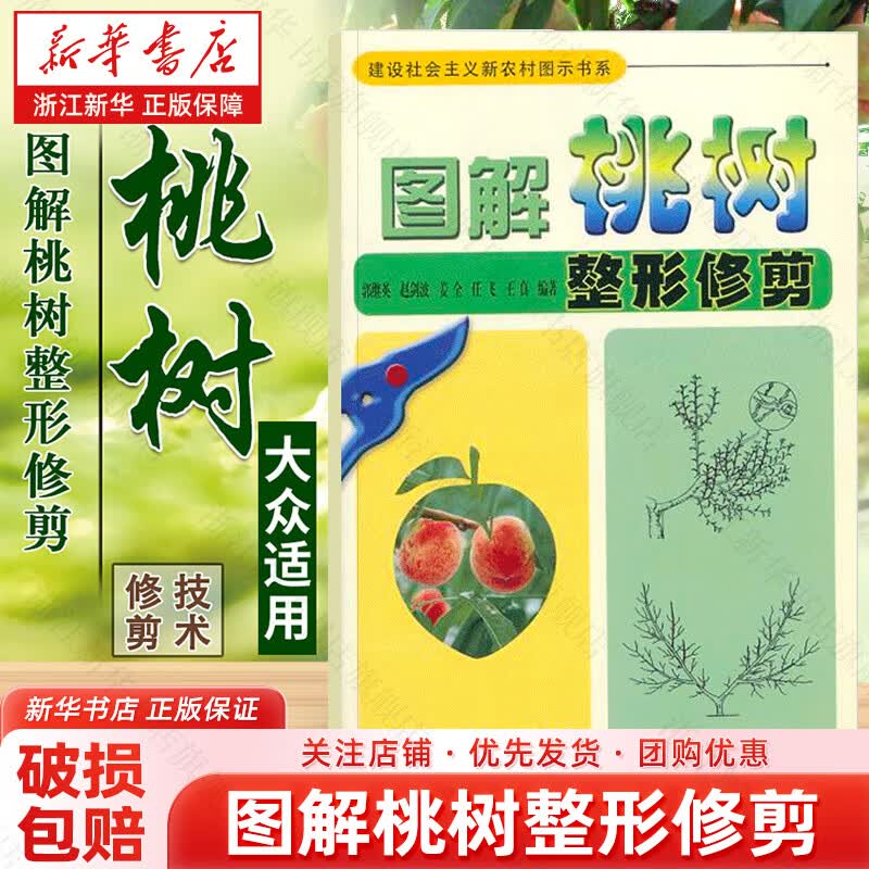 图解桃树整形修剪