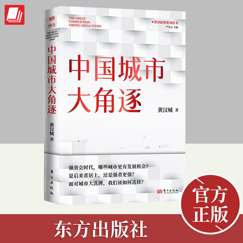 2023新书 中国城市大角逐 黄汉城 深