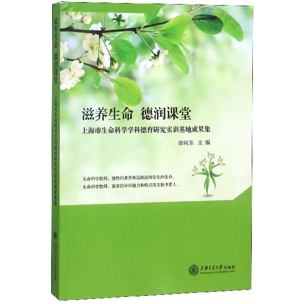 滋养生命德润课堂(上海市生命科学学科德育研究实训基地成果集)