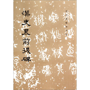汉史晨前后碑 历代碑帖法书选编辑组 编