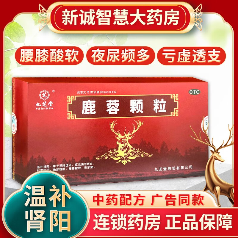 九芝堂 鹿蓉颗粒 20g*10袋温补肾阳 肾阳虚证面 面色觥白 形寒肢冷