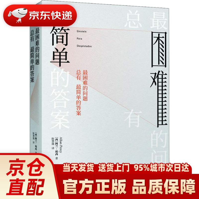 【新华正版图书】困难的问题总有简单的答案 (西)阿兰·珀西(Allan Percy) 北京联合