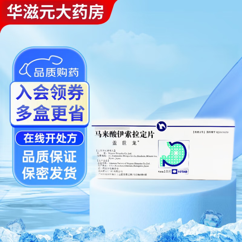[盖世龙] 马来酸伊索拉定片 2mg*10片/盒 1盒装