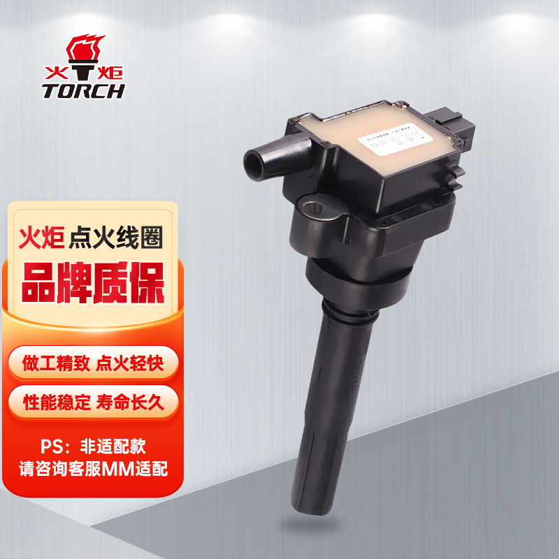 火炬(TORCH)点火线圈高压包DQG1238A-2D单只装(比亚迪F3/G3/江淮/和悦/同悦/骏捷/众泰/V3菱悦/众泰2008/5008高性价比高么？