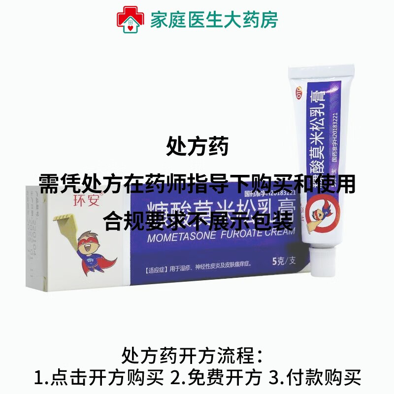环安 糠酸莫米松乳膏 0.1%*5g 适用于湿疹神经性皮炎及皮肤瘙痒症 1盒装