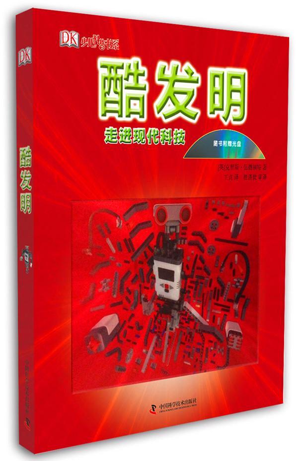 酷发明-现代科技-随书附赠光盘 童书 克里斯·伍德福特 中国科学技术