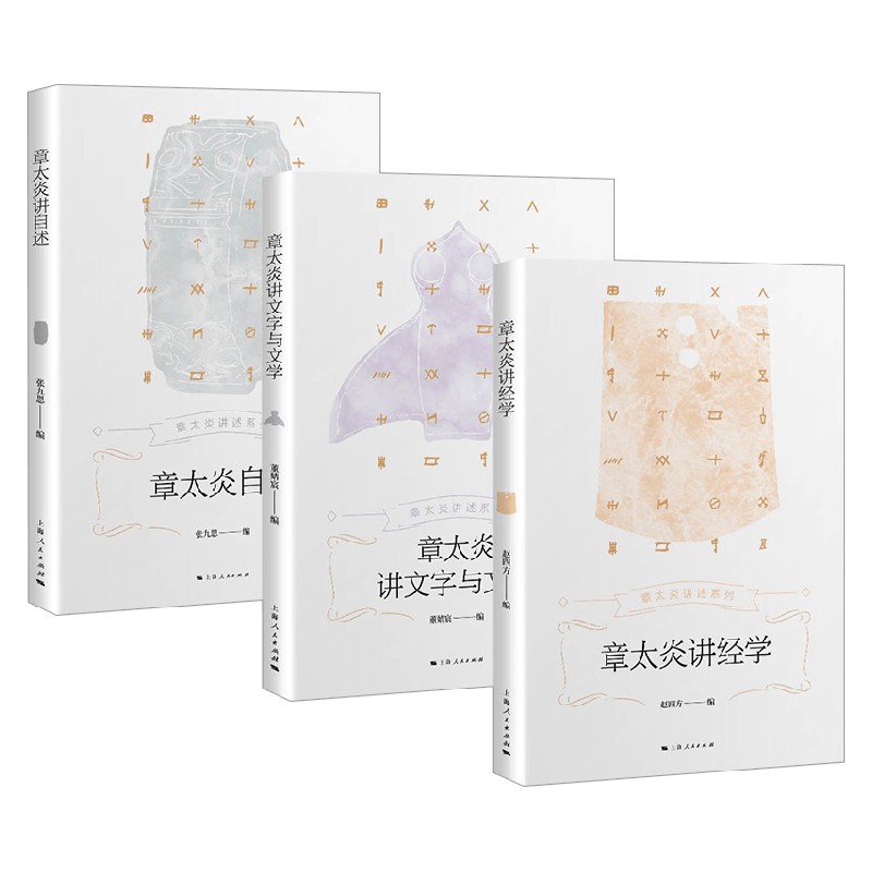 章太炎套装3册 张九思 等编 国学