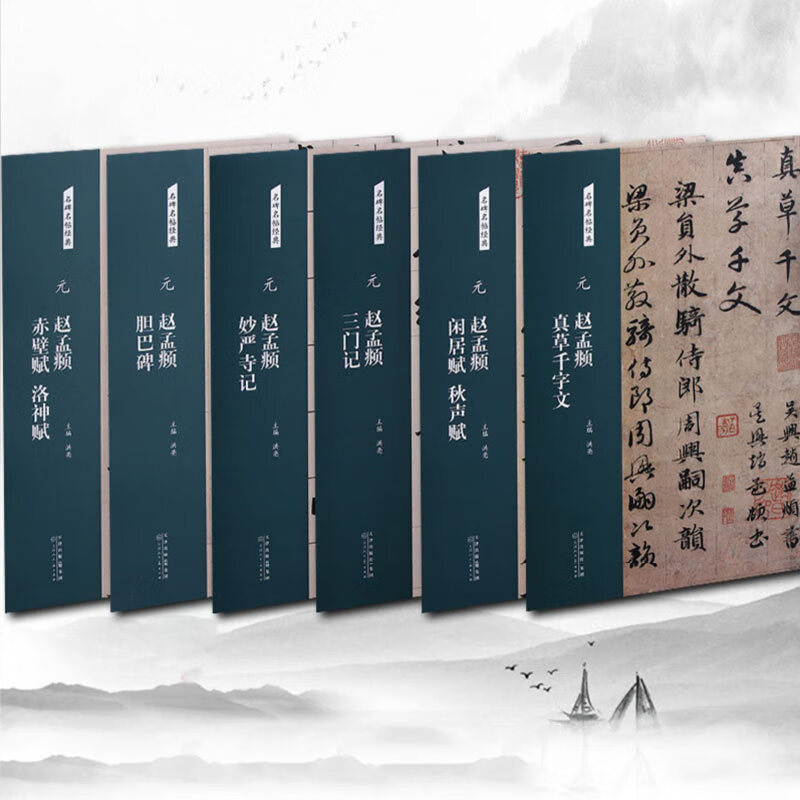 赵孟頫6册 名碑名帖经典真草千字文闲居赋三门记妙严寺记胆巴碑