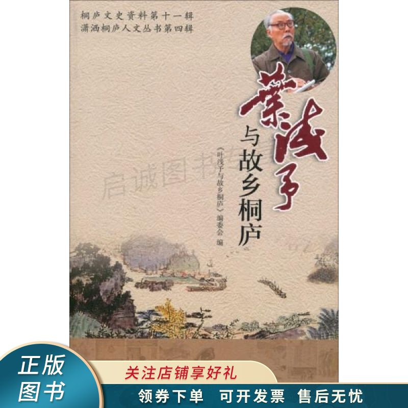 潇洒桐庐人文丛书叶浅予与故乡桐庐【稀缺图书,放心购买】