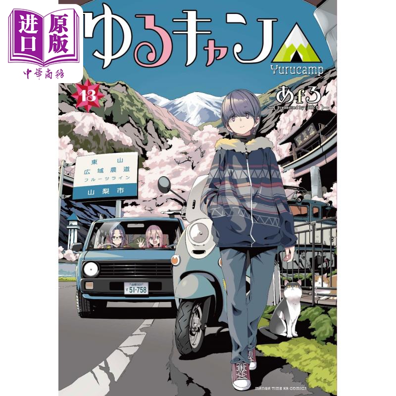 漫画 摇曳露营 13 あfろ 芳文社 日文原版漫画书 ゆるキャン afro