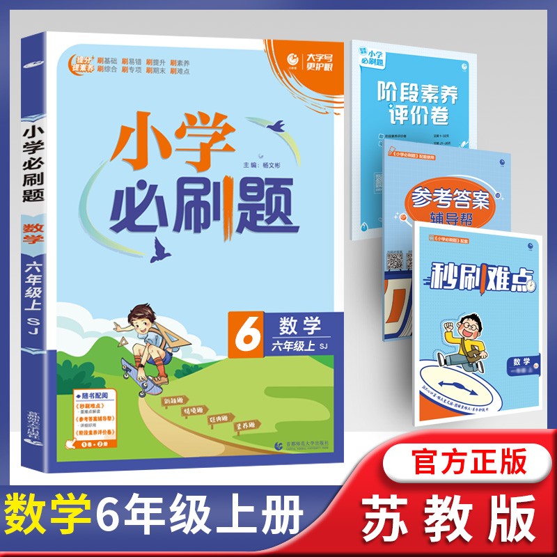 2022秋小学必刷题六年级上册数学苏教版 含阶段测试卷秒刷难点 数学苏教版