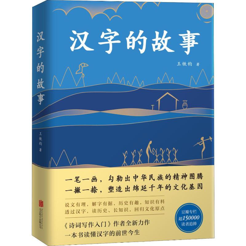 汉字的故事