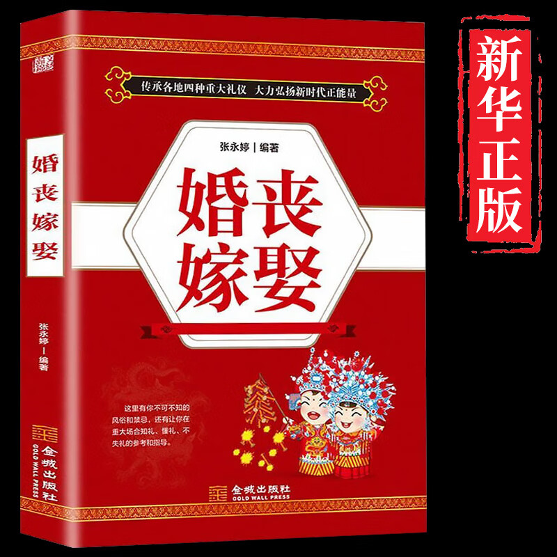 正版 婚丧嫁娶 中国民俗礼仪实用大全 红白喜事农村祭文对联主持词婚丧喜庆事务风俗禁忌通读本
