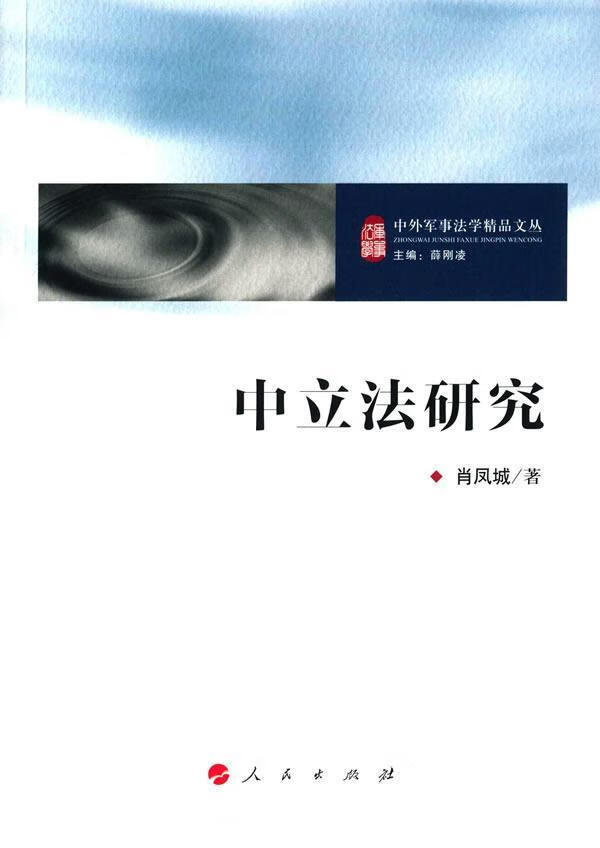 中立法研究/肖凤城/法律/9787010162263