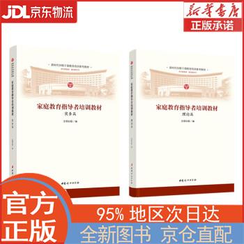 【全新正版畅销书籍】家庭教育指导者培训教材（全二册） 中国妇女出版社