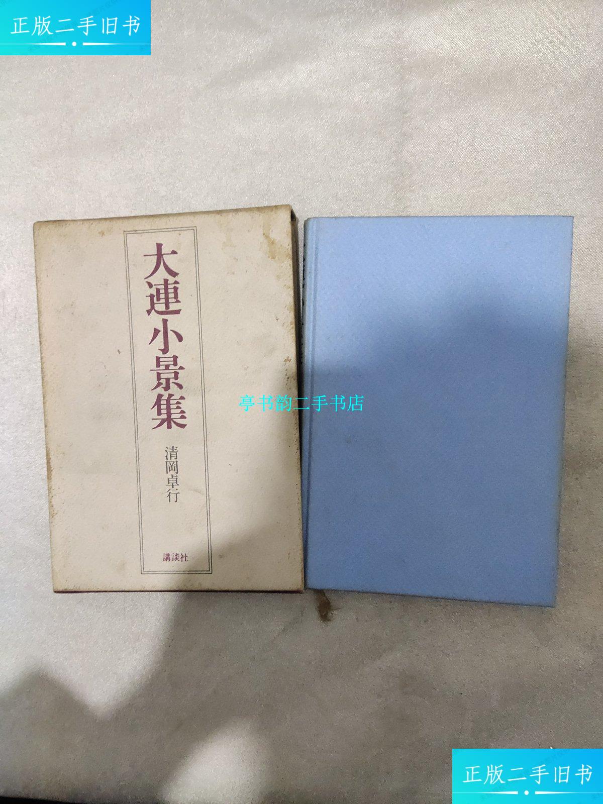 【二手9成新】大連小景集 /清冈卓行 讲谈社