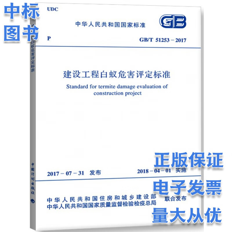 GB/T 51253-2017建设工程白蚁危害评定标准