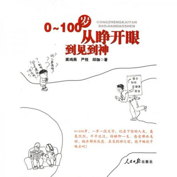 0-100岁从睁开眼到见到神9787511500564