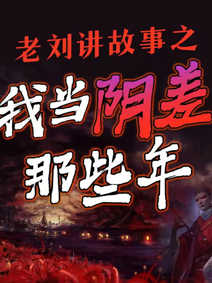 老刘讲故事之《我当阴差那些年》丨爆笑阴差在人间