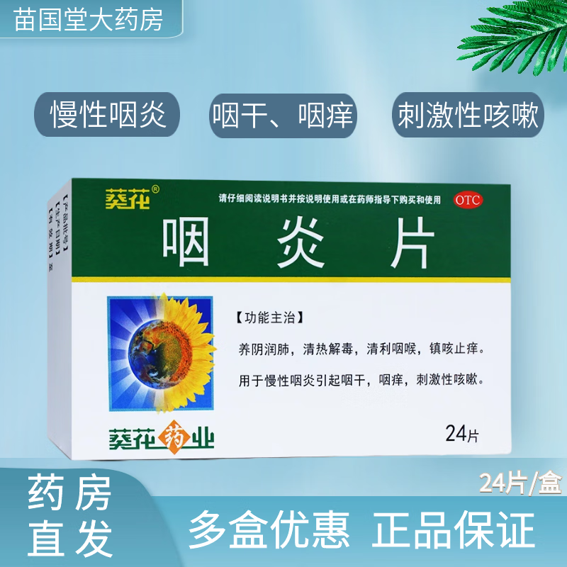 葵花 咽炎片 0.